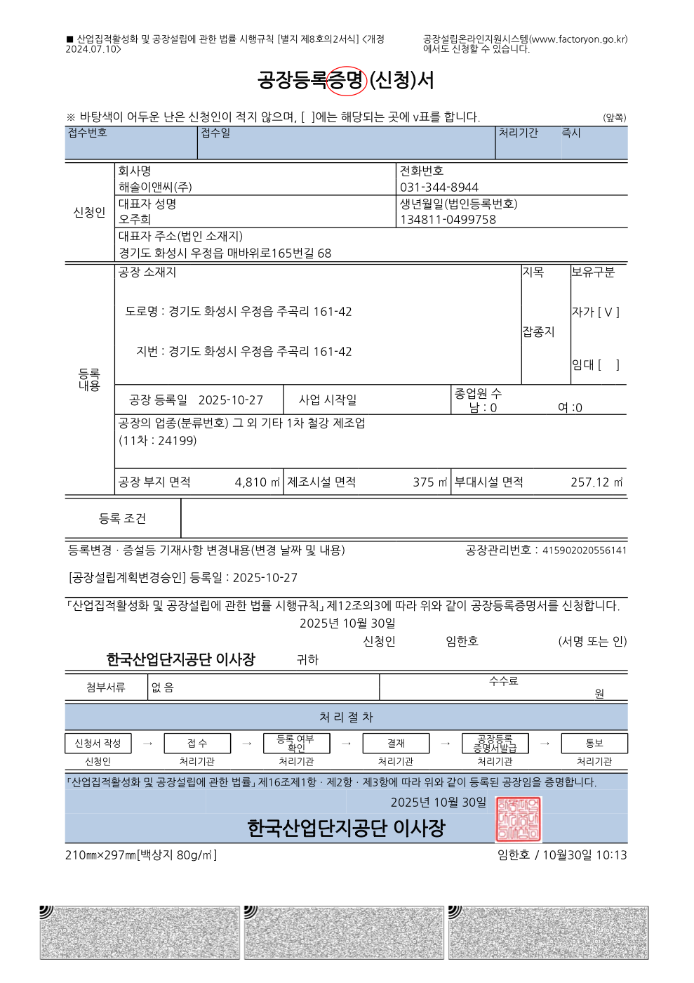 해솔이앤씨 공장등록증